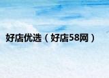 好店優(yōu)選（好店58網(wǎng)）