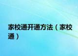 家校通開通方法（家校通）