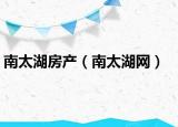南太湖房產(chǎn)（南太湖網(wǎng)）
