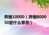 奔馳10000（奔馳800050是什么意思）