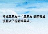 漫威鳳凰女士（鳳凰女 美國漫威漫畫旗下的超級英雄）