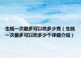 生蠔一次最多可以吃多少克（生蠔一次最多可以吃多少個詳細介紹）