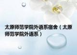 太原師范學(xué)院外語(yǔ)系宿舍（太原師范學(xué)院外語(yǔ)系）