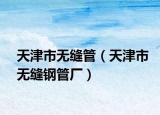 天津市無縫管（天津市無縫鋼管廠）