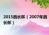 2015酋長杯（2007年酋長杯）
