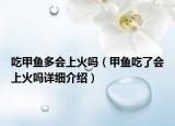 吃甲魚多會上火嗎（甲魚吃了會上火嗎詳細(xì)介紹）