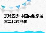 京城四少 中國內地京城富二代的稱謂