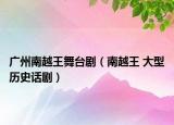 廣州南越王舞臺(tái)?。显酵?大型歷史話?。? /></span></a>
                        <h2><a  title=