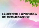 qq閃圖如何操作（qq閃圖功能怎么開啟 QQ的閃圖怎么搞介紹）