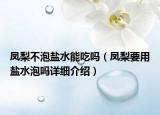 鳳梨不泡鹽水能吃嗎（鳳梨要用鹽水泡嗎詳細(xì)介紹）
