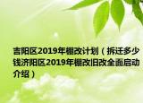 吉陽區(qū)2019年棚改計(jì)劃（拆遷多少錢濟(jì)陽區(qū)2019年棚改舊改全面啟動(dòng)介紹）