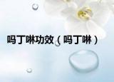 嗎丁啉功效（嗎丁啉）
