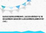 私房動(dòng)遷能用住房調(diào)配單嗎（動(dòng)遷房未取得房產(chǎn)證 現(xiàn)需住房調(diào)配單 如何處理什么是住房調(diào)配單,起哪些作用?介紹）