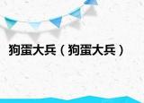 狗蛋大兵（狗蛋大兵）