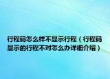 行程碼怎么樣不顯示行程（行程碼顯示的行程不對(duì)怎么辦詳細(xì)介紹）