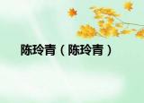 陳玲青（陳玲青）