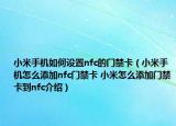 小米手機如何設(shè)置nfc的門禁卡（小米手機怎么添加nfc門禁卡 小米怎么添加門禁卡到nfc介紹）