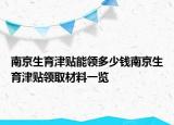 南京生育津貼能領(lǐng)多少錢(qián)南京生育津貼領(lǐng)取材料一覽