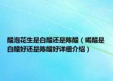 醋泡花生是白醋還是陳醋（喝醋是白醋好還是陳醋好詳細(xì)介紹）