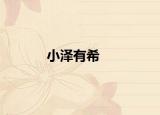 小澤有希