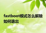 fastboot模式怎么解除 如何退出