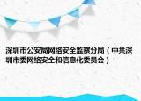深圳市公安局網絡安全監(jiān)察分局（中共深圳市委網絡安全和信息化委員會）