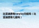 比亞迪唐有carplay功能嗎（比亞迪唐有七座嗎）