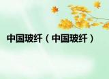 中國玻纖（中國玻纖）