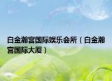白金瀚宮國際娛樂會所（白金瀚宮國際大廈）
