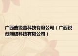 廣西鑫銳普科技有限公司（廣西銳彪網(wǎng)絡(luò)科技有限公司）