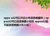 oppo a32可以開啟小布語音喚醒嗎（oppoa32可以語音喚醒小布嗎 oppoa32能不能語音喚醒小布介紹）