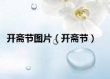 開齋節(jié)圖片（開齋節(jié)）