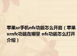 蘋果xr手機(jī)nfc功能怎么開啟（蘋果xrnfc功能在哪里 nfc功能怎么打開介紹）
