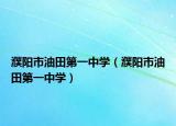濮陽市油田第一中學(xué)（濮陽市油田第一中學(xué)）