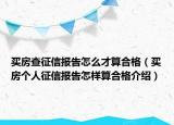 買房查征信報(bào)告怎么才算合格（買房個(gè)人征信報(bào)告怎樣算合格介紹）