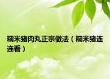 糯米豬肉丸正宗做法（糯米豬連連看）