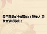 歌手醉美的全部歌曲（醉美人 榮聯(lián)合演唱歌曲）