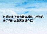 蘆筍吃多了會(huì)有什么后果（蘆筍吃多了有什么危害詳細(xì)介紹）