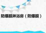 防爆膜淋浴房（防爆膜）