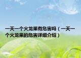一天一個(gè)火龍果有危害嗎（一天一個(gè)火龍果的危害詳細(xì)介紹）