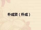 樸成賢（樸成）