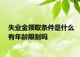 失業(yè)金領(lǐng)取條件是什么有年齡限制嗎