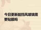 今日更新前擋風玻璃需要貼膜嗎