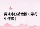 男式牛仔褲寬松（男式牛仔褲）