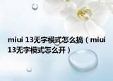 miui 13無字模式怎么搞（miui13無字模式怎么開）