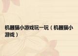 機(jī)器貓小游戲玩一玩（機(jī)器貓小游戲）