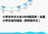 小學(xué)生作文大全1000篇目錄（全國(guó)小學(xué)生佳作精選--感想類作文）