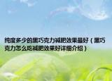 純度多少的黑巧克力減肥效果最好（黑巧克力怎么吃減肥效果好詳細(xì)介紹）