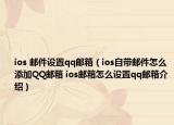 ios 郵件設(shè)置qq郵箱（ios自帶郵件怎么添加QQ郵箱 ios郵箱怎么設(shè)置qq郵箱介紹）