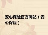 安心保險官方網(wǎng)站（安心保險）